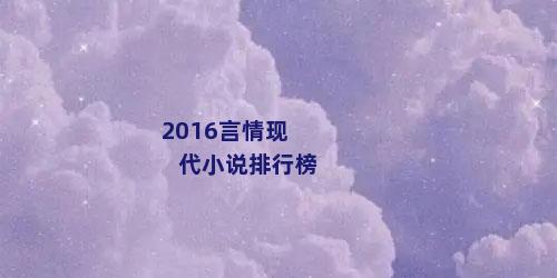 2016言情现代小说排行榜