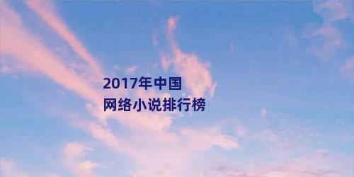 2017年中国网络小说排行榜