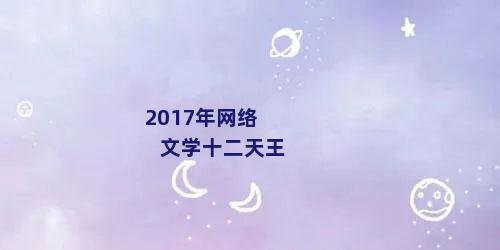 2017年网络文学十二天王