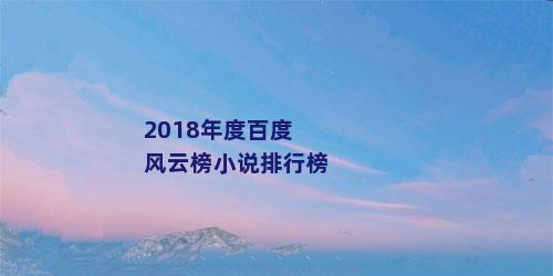 2018年度百度风云榜小说排行榜