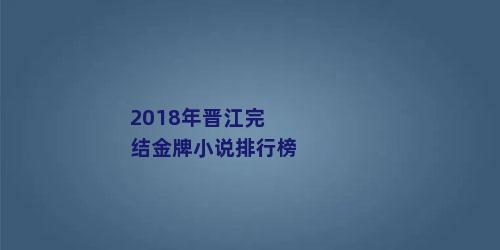 2018年晋江完结金牌小说排行榜