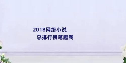 2018网络小说总排行榜笔趣阁