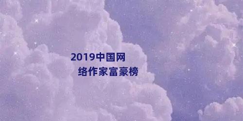 2019中国网络作家富豪榜