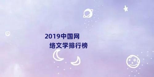 2019中国网络文学排行榜