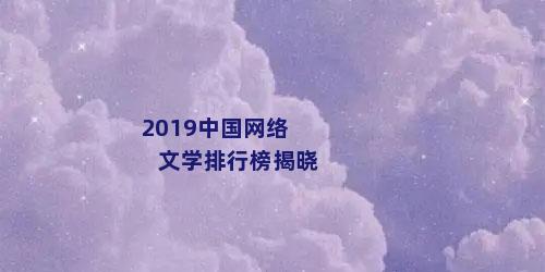 2019中国网络文学排行榜揭晓