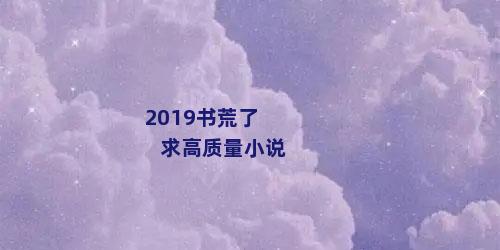 2019书荒了求高质量小说