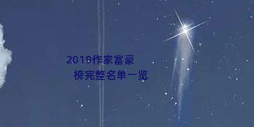 2019作家富豪榜完整名单一览