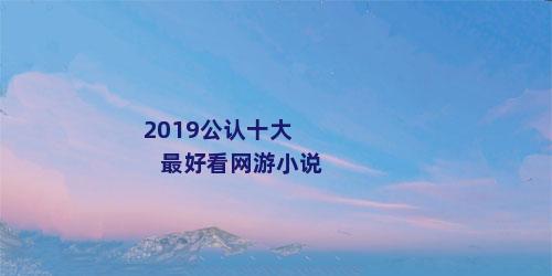 2019公认十大最好看网游小说