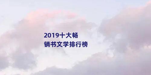 2019十大畅销书文学排行榜