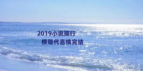 2019小说排行榜现代言情完结