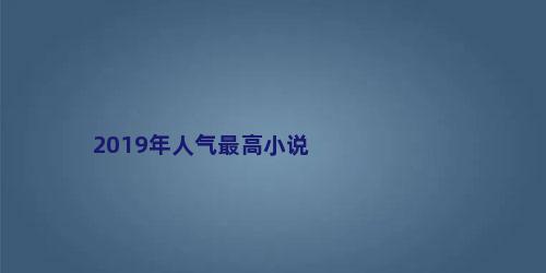 2019年人气最高小说