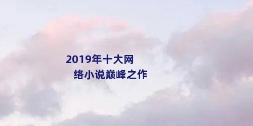 2019年十大网络小说巅峰之作