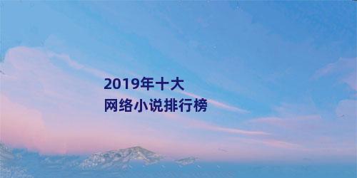 2019年十大网络小说排行榜