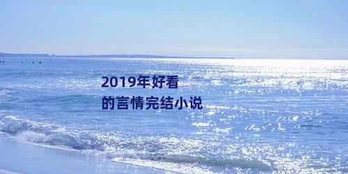 2019年好看的言情完结小说