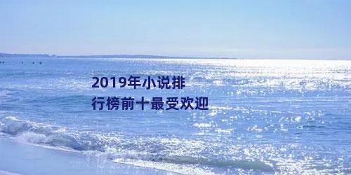 2019年小说排行榜前十最受欢迎