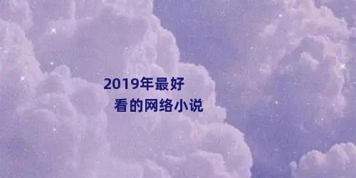 2019年最好看的网络小说