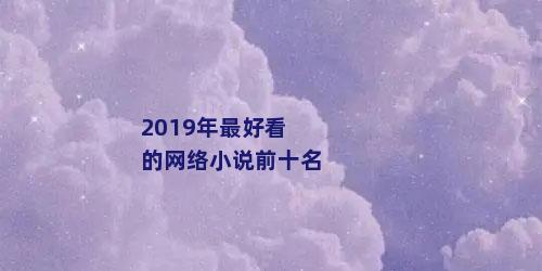 2019年最好看的网络小说前十名