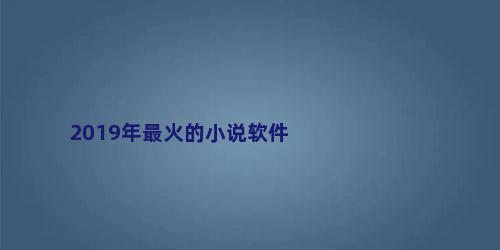 2019年最火的小说软件