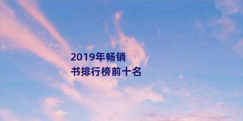 2019年畅销书排行榜前十名