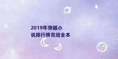 2019年穿越小说排行榜完结全本