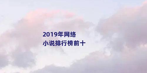 2019年网络小说排行榜前十