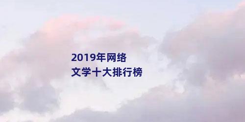 2019年网络文学十大排行榜