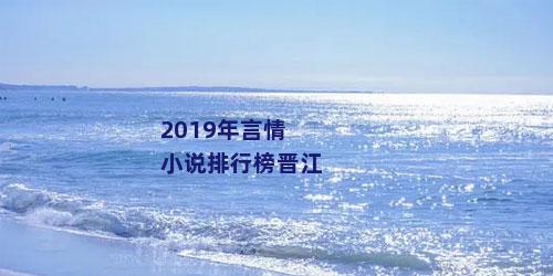 2019年言情小说排行榜晋江