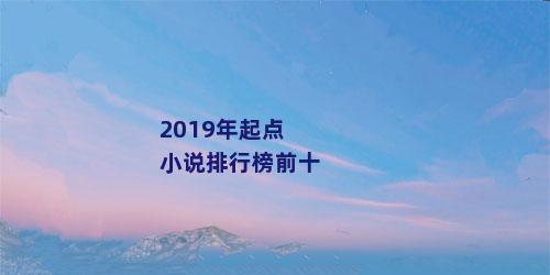 2019年起点小说排行榜前十