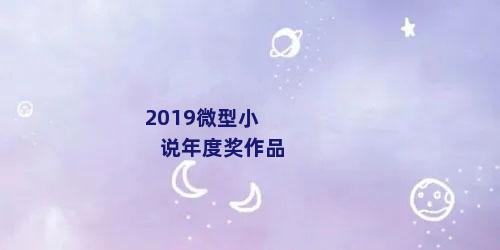 2019微型小说年度奖作品