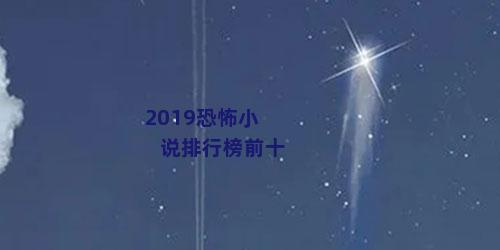 2019恐怖小说排行榜前十