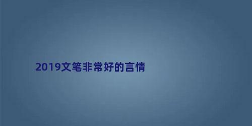 2019文笔非常好的言情