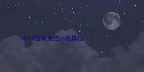 2019言情完结小说排行