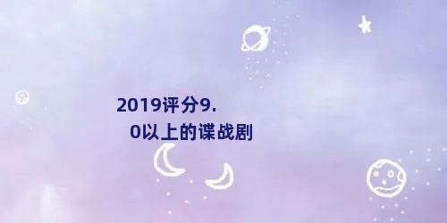 2019评分9.0以上的谍战剧