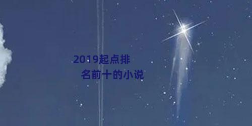 2019起点排名前十的小说