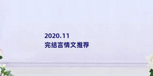 2020.11完结言情文推荐