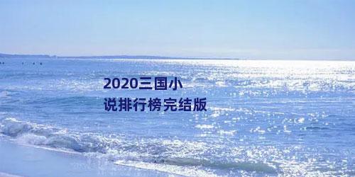 2020三国小说排行榜完结版