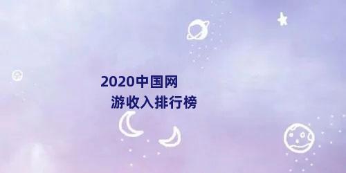 2020中国网游收入排行榜