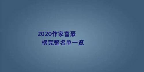 2020作家富豪榜完整名单一览