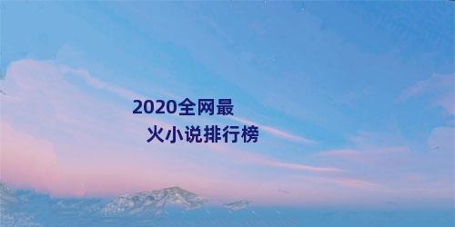 2020全网最火小说排行榜