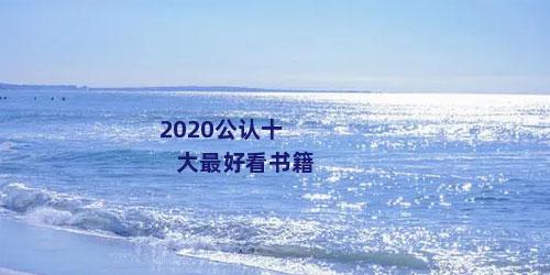 2020公认十大最好看书籍