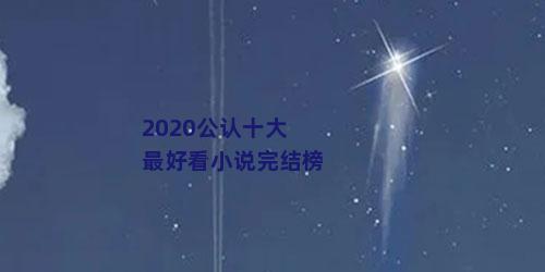 2020公认十大最好看小说完结榜