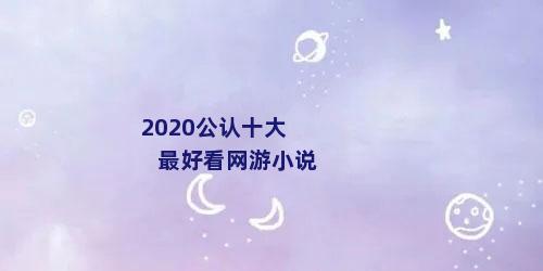 2020公认十大最好看网游小说