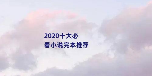 2020十大必看小说完本推荐