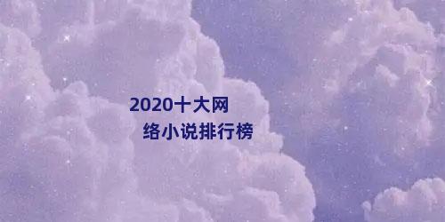 2020十大网络小说排行榜