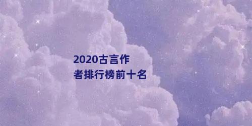 2020古言作者排行榜前十名