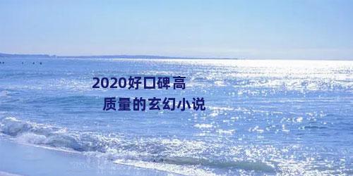 2020好口碑高质量的玄幻小说