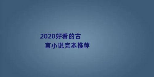 2020好看的古言小说完本推荐