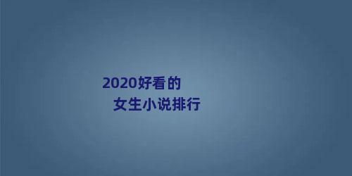 2020好看的女生小说排行