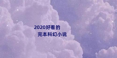 2020好看的完本科幻小说