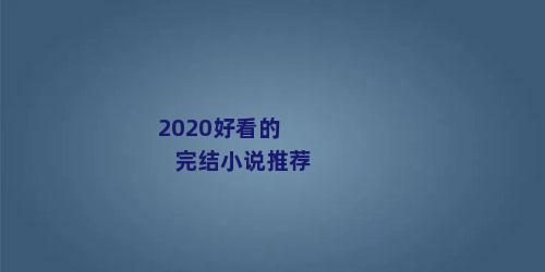 2020好看的完结小说推荐